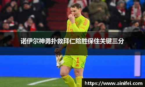 诺伊尔神勇扑救拜仁险胜保住关键三分
