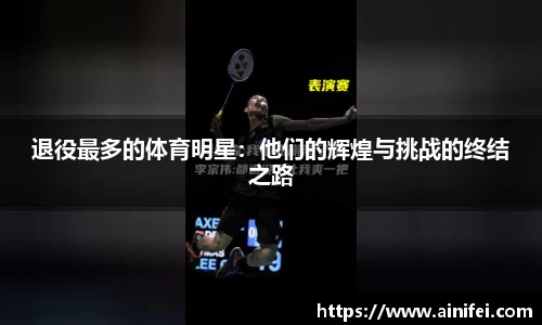 退役最多的体育明星：他们的辉煌与挑战的终结之路