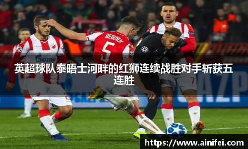 英超球队泰晤士河畔的红狮连续战胜对手斩获五连胜