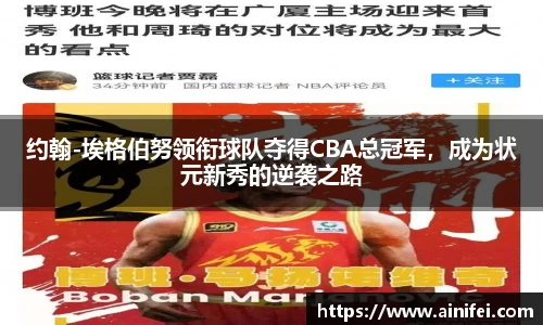 约翰-埃格伯努领衔球队夺得CBA总冠军，成为状元新秀的逆袭之路