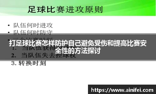 打足球比赛怎样防护自己避免受伤和提高比赛安全性的方法探讨