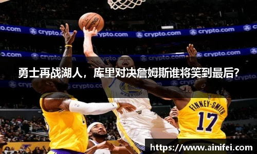 勇士再战湖人，库里对决詹姆斯谁将笑到最后？