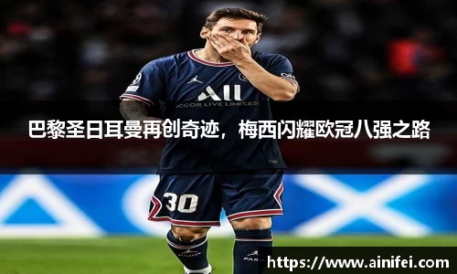 巴黎圣日耳曼再创奇迹，梅西闪耀欧冠八强之路