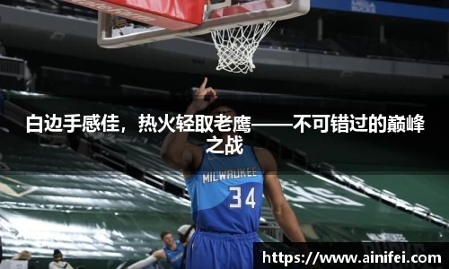 白边手感佳，热火轻取老鹰——不可错过的巅峰之战