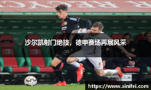 沙尔凯射门绝技，德甲赛场再展风采