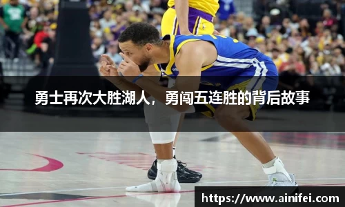 勇士再次大胜湖人，勇闯五连胜的背后故事