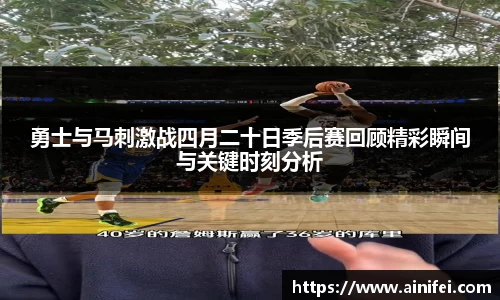 勇士与马刺激战四月二十日季后赛回顾精彩瞬间与关键时刻分析