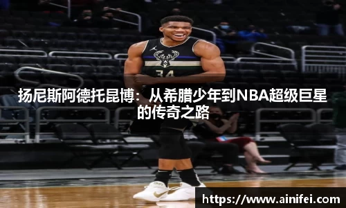 扬尼斯阿德托昆博：从希腊少年到NBA超级巨星的传奇之路