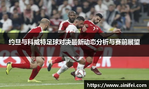 约旦与科威特足球对决最新动态分析与赛前展望