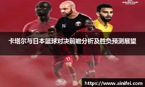 卡塔尔与日本篮球对决前瞻分析及胜负预测展望