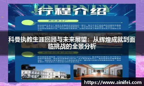 科曼执教生涯回顾与未来展望：从辉煌成就到面临挑战的全景分析