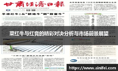 菜红牛与红竞的精彩对决分析与市场前景展望