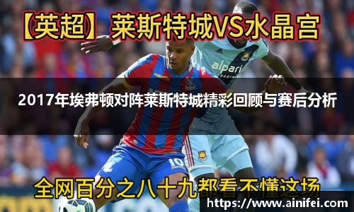 2017年埃弗顿对阵莱斯特城精彩回顾与赛后分析