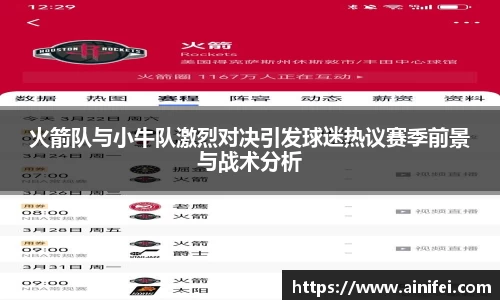 火箭队与小牛队激烈对决引发球迷热议赛季前景与战术分析