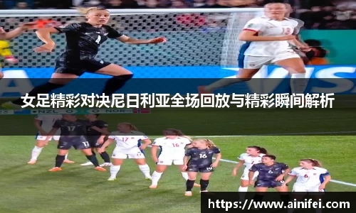 女足精彩对决尼日利亚全场回放与精彩瞬间解析
