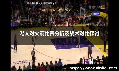 湖人对火箭比赛分析及战术对比探讨