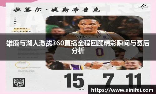 雄鹿与湖人激战360直播全程回顾精彩瞬间与赛后分析