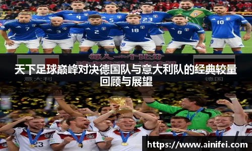 天下足球巅峰对决德国队与意大利队的经典较量回顾与展望