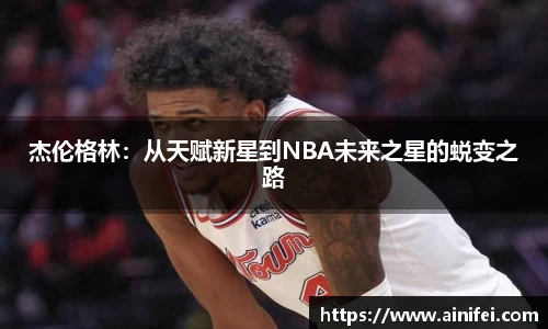 杰伦格林：从天赋新星到NBA未来之星的蜕变之路