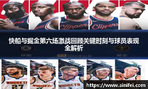 快船与掘金第六场激战回顾关键时刻与球员表现全解析