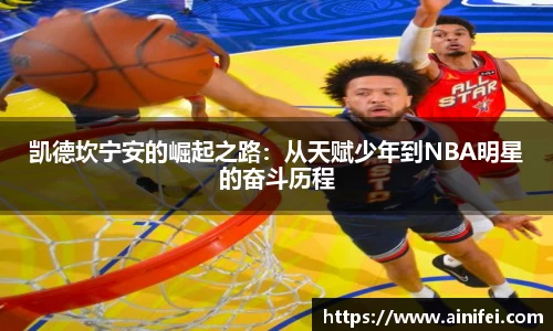 凯德坎宁安的崛起之路：从天赋少年到NBA明星的奋斗历程