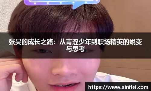 张昊的成长之路：从青涩少年到职场精英的蜕变与思考