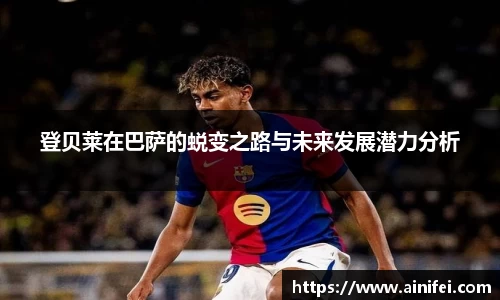 登贝莱在巴萨的蜕变之路与未来发展潜力分析