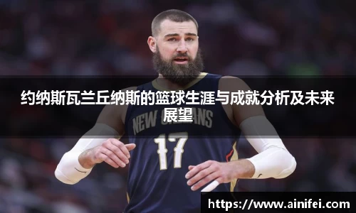 约纳斯瓦兰丘纳斯的篮球生涯与成就分析及未来展望
