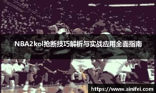 NBA2kol抢断技巧解析与实战应用全面指南