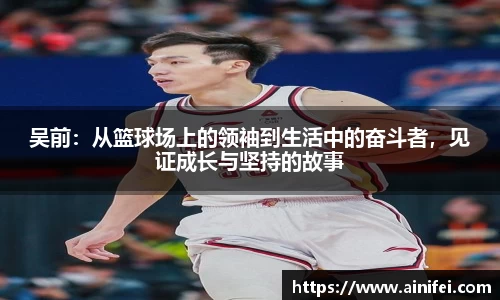 吴前：从篮球场上的领袖到生活中的奋斗者，见证成长与坚持的故事