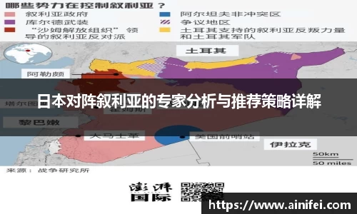 日本对阵叙利亚的专家分析与推荐策略详解