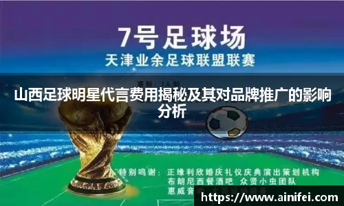 山西足球明星代言费用揭秘及其对品牌推广的影响分析