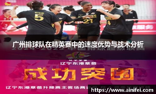 广州排球队在精英赛中的速度优势与战术分析