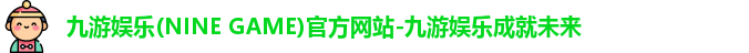 九游娱乐